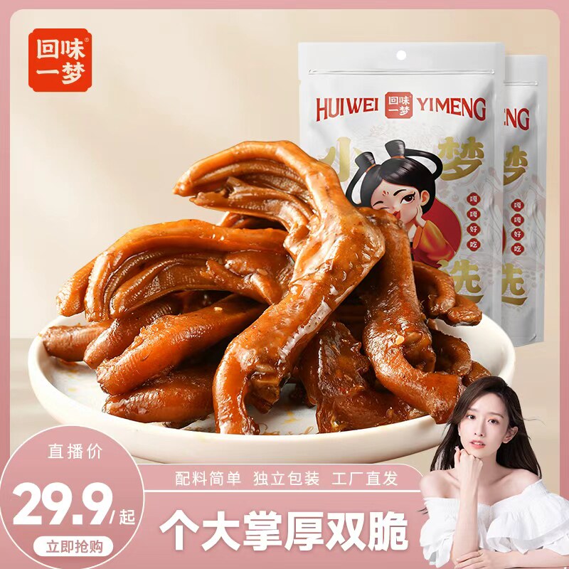 【直播推荐】回味一梦味卤鸭爪香甜麻辣卤鸭掌真空独立装鸭肉零食