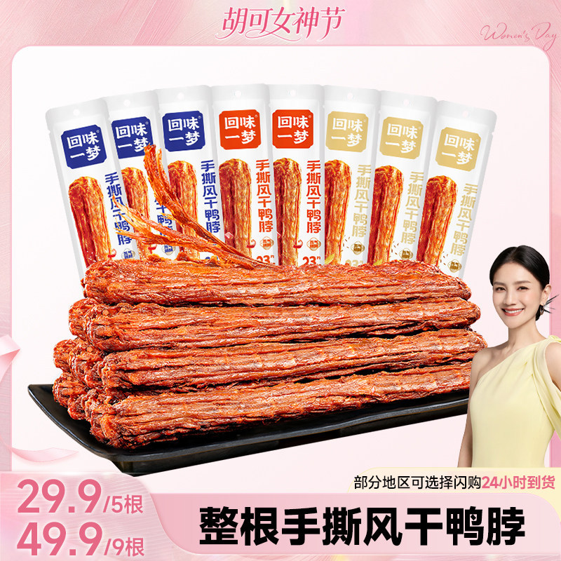 【胡可推荐】回味一梦风干鸭脖65g*9根卤味鸭肉熟食鸭货零食小吃