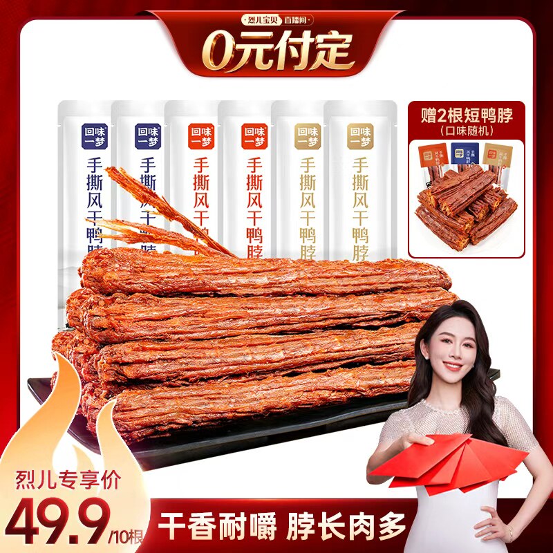 【烈儿新势力周】回味一梦风干大鸭脖卤味熟食鸭肉干休闲零食小吃