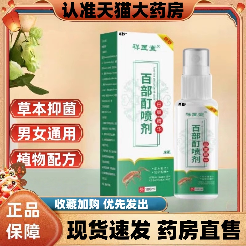 祥医堂百部酊阴虱喷剂男女通用官方旗舰店床虱抑菌喷剂皮肤瘙痒ak
