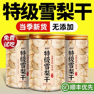 【特优级精选】特级赵县雪梨干茶