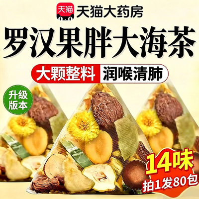 【药房直售】罗汉果胖大海雪梨茶