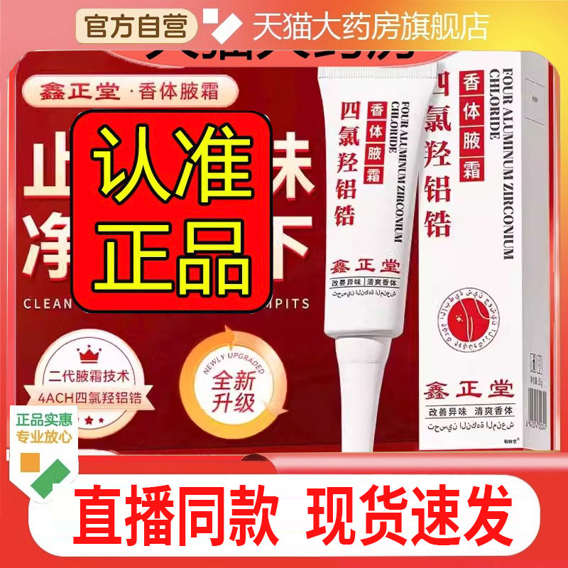 鑫正堂四氯羟铝锆香体净腋霜官方旗舰店正品清新干爽草本萃取2DC