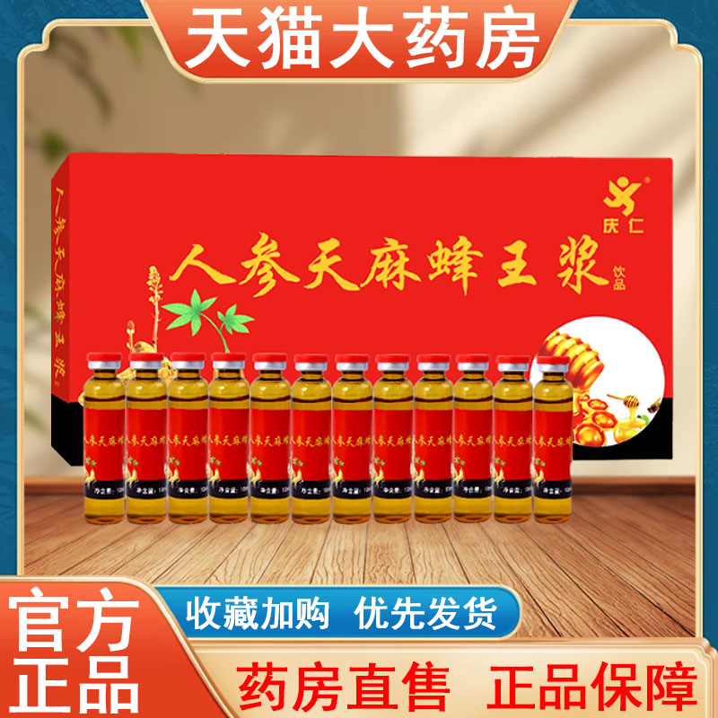 庆仁牌人参天麻蜂王浆正品口服液送长辈大药房旗舰店发货tk