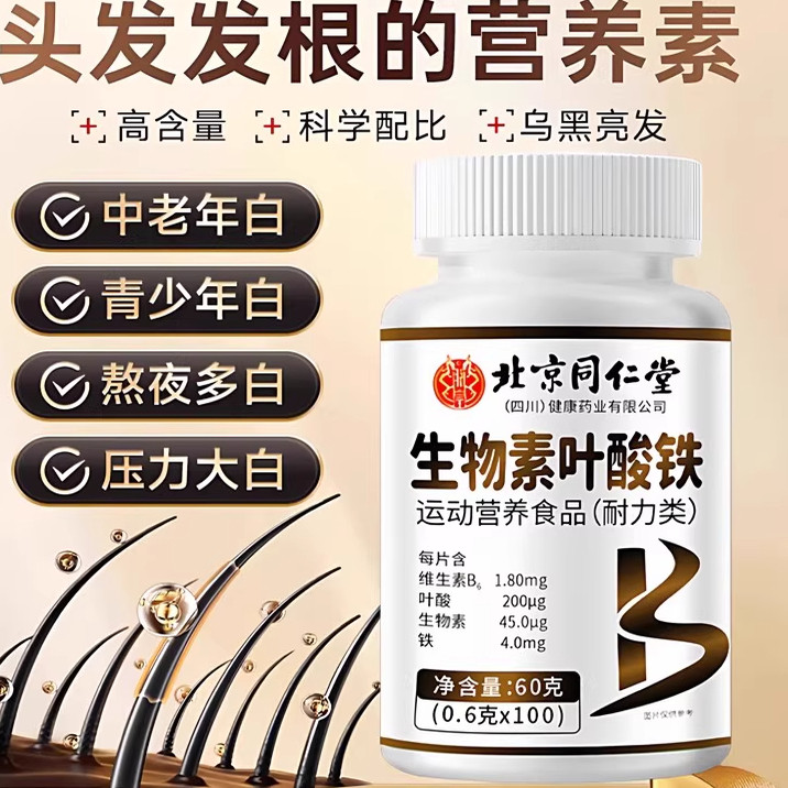 北京同仁堂生物素铁叶酸片100片中老年维生素B6正品官方旗舰店zz
