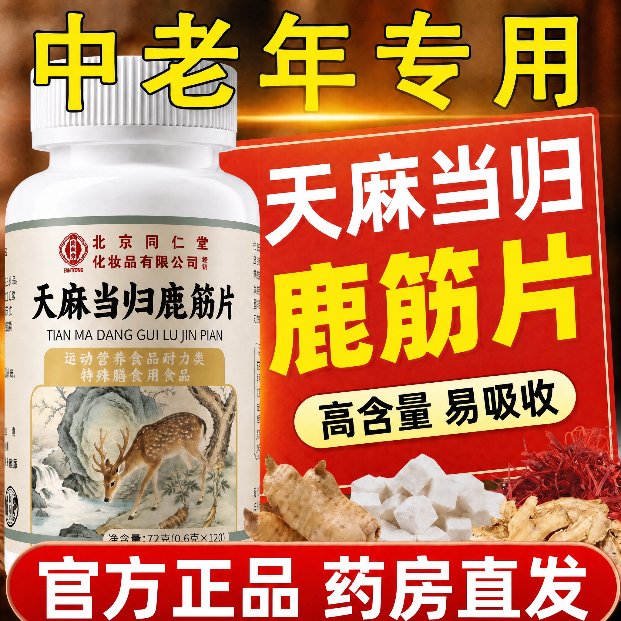 【北京同仁堂】天麻当归鹿筋片图片