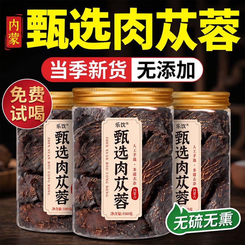 乐钦内蒙古甄选肉苁蓉中药材正品官方旗舰店野生山茱萸淫羊藿茶zz