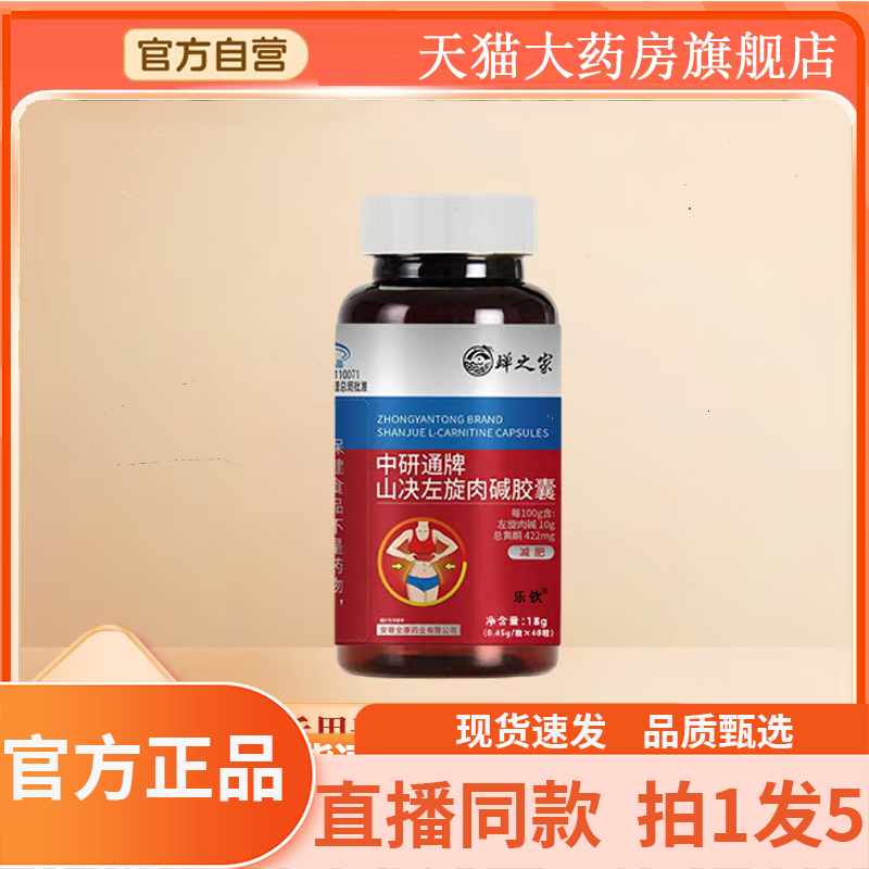 中研通牌山决左旋肉碱胶囊官方旗舰店正品左旋肉碱绿茶胶囊6gx