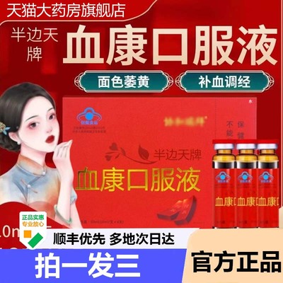 半边天牌血康口服液官方旗舰店正品血之情口服液补气协和瑞拜9AZ