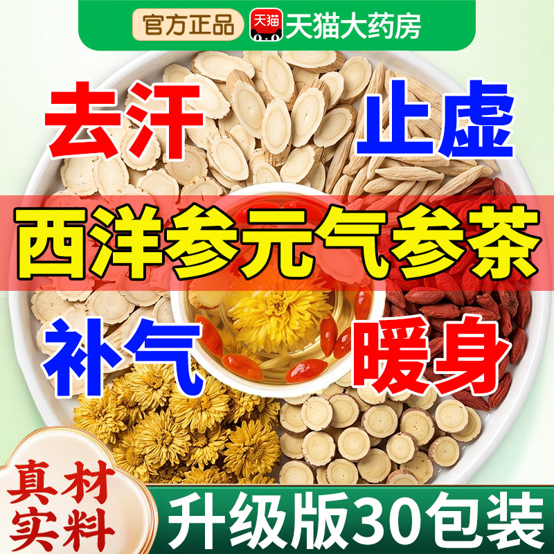 元气参茶西洋参黄芪麦冬枸杞菊花元气养生茶出汗多虚汗专用cc图片