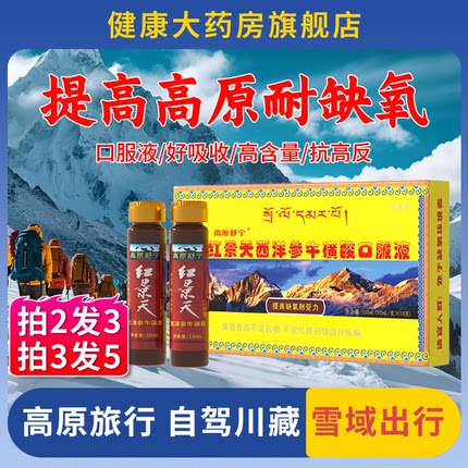 红景天口服液高反旅游药房同款抗高原缺氧反应非胶囊官方旗舰店zz