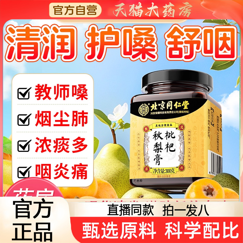 全网热卖！北京同仁堂秋梨膏