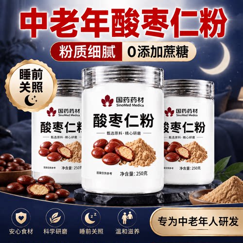 【好货严选】酸枣仁粉睡眠冲饮