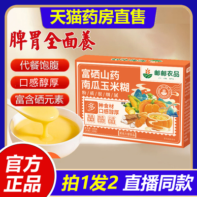 邮邮农品富硒山药南瓜玉米糊养胃护胃五谷营养早餐冲饮即食1VP