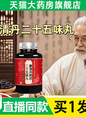 蒙清丹明目二十五味丸官方旗舰店正品草本萃取直播款药房直售6AZ