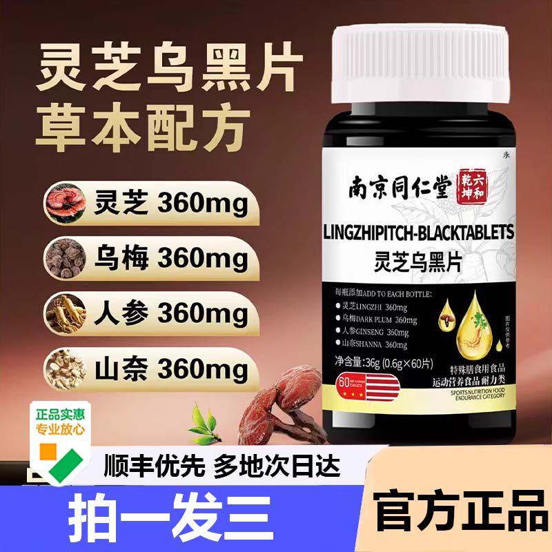 南京同仁堂灵芝乌黑片官方旗舰店正品六和乾坤乌黑发药房直售6AZ