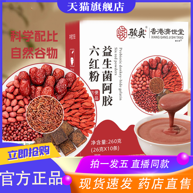 骏奥益生菌阿胶六红粉香港济世堂官方旗舰正品五谷代餐营养粉8XP