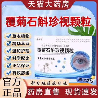 沐畅坊覆菊石斛珍视颗粒官方旗舰店正品草本护眼颗粒直播款0VP