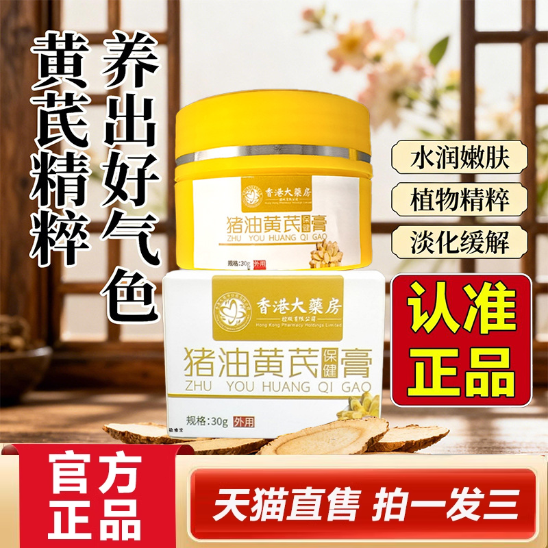 香港大药房猪油蜂蜜黄芪膏霜官方旗舰店正品药房直售直播同款2HY