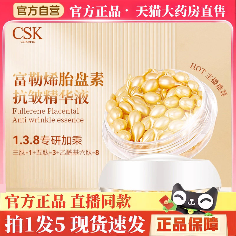 CSK富勒烯胎盘面部精华液胶囊保湿补水提亮肤色提拉紧致护肤3hm