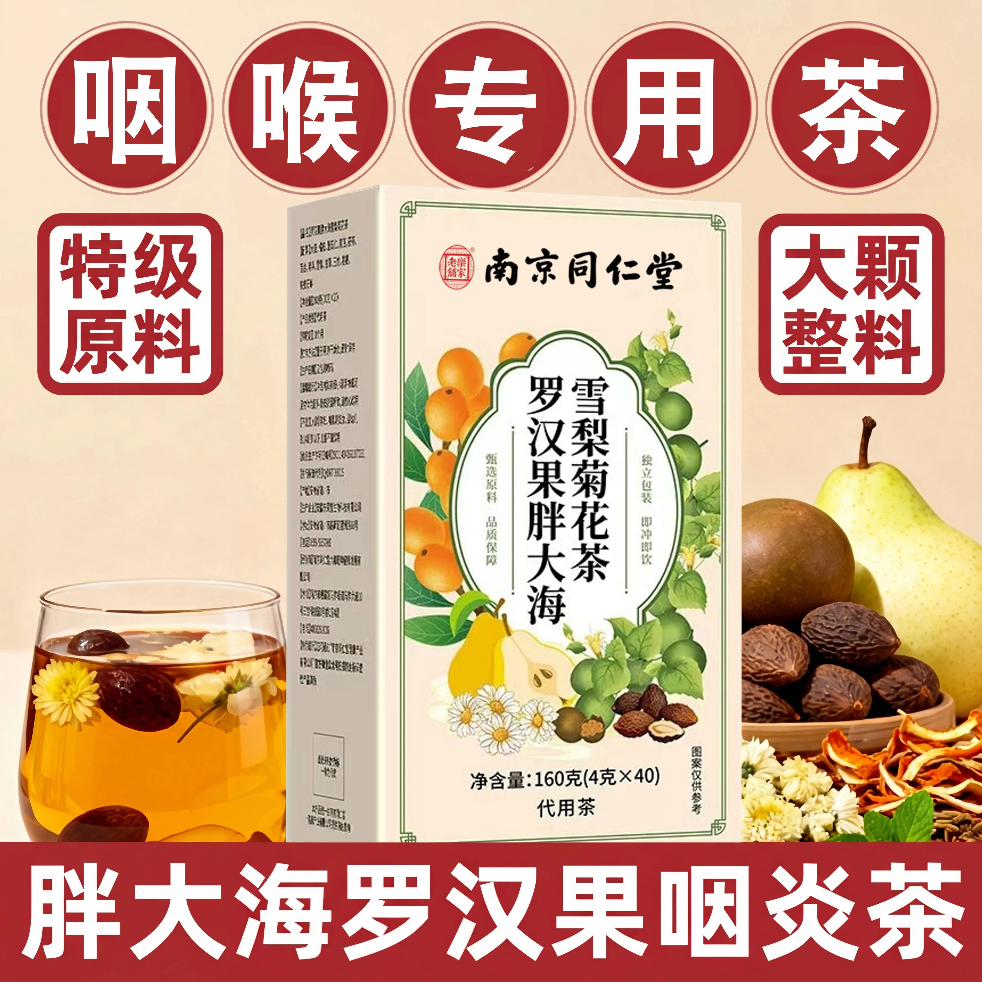 南京同仁堂乐家老铺胖大海罗汉果菊花茶咽喉清雪梨茶正品旗舰店kk