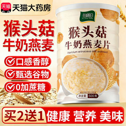 猴头菇牛奶燕麦片营养早餐即食冲饮麦片五谷杂粮饱腹老年人胃30lx