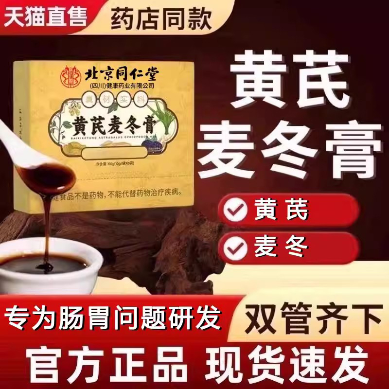 北京同仁堂黄芪麦冬膏官方通旗舰店正品的功效便润肠秘膏可用zz