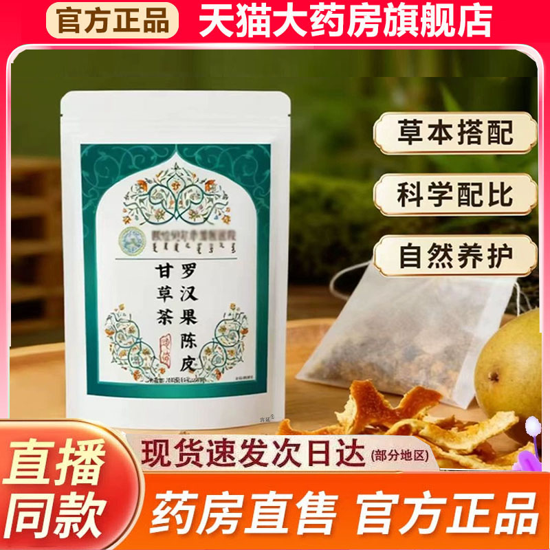 罗汉果陈皮甘草茶官方旗舰店正品甄选原材直播同款药房直售9fk