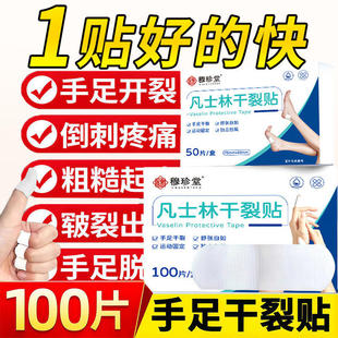 穆珍堂凡士林手足干裂贴官方旗舰防裂手指足裂专用胶布冻疮贴7VP