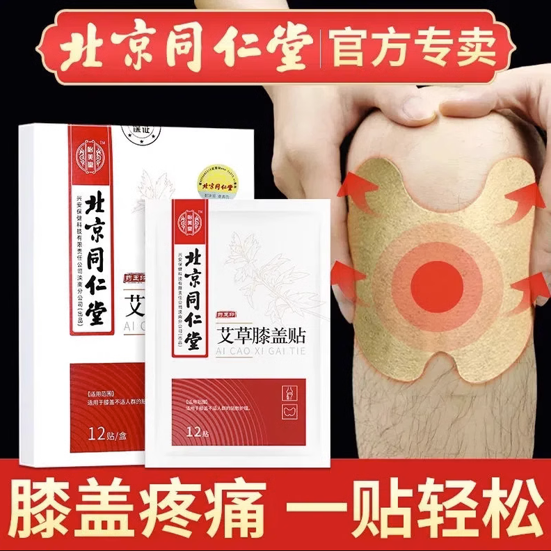 北京同仁堂艾草膝盖贴护膝关节疼痛艾灸贴发热贴腰椎颈椎正品 ye2