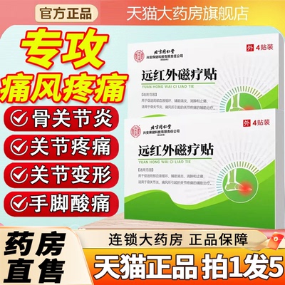 全网热卖！远红外磁疗贴痛风贴