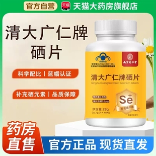 南京同仁堂乐家老铺清大广仁牌硒片官方旗舰店正品补充硒元素xq