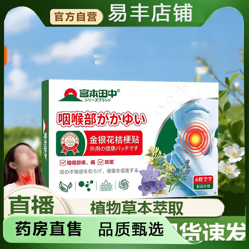 宫本田中金银花桔梗贴咽喉官方旗舰店植物萃取舒缓贴药房款5DC