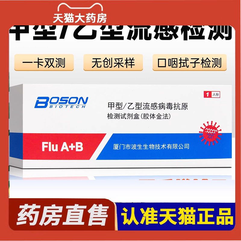 BOSON甲乙流感病毒抗原检测试剂盒甲乙流支原体三合一试剂盒纸3DC