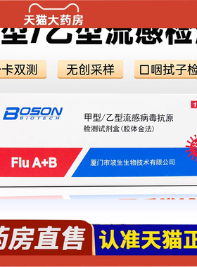 BOSON甲乙流感病毒抗原检测试剂盒甲乙流支原体三合一试剂盒纸3DC