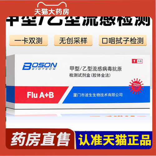 BOSON甲乙流感病毒抗原检测试剂盒甲乙流支原体三合一试剂盒纸3DC