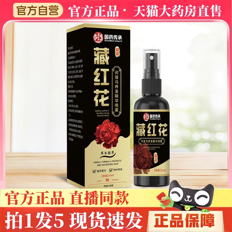 国药传承藏红花何首乌养发精华喷雾官方正品墨旱莲植萃护发剂3hm