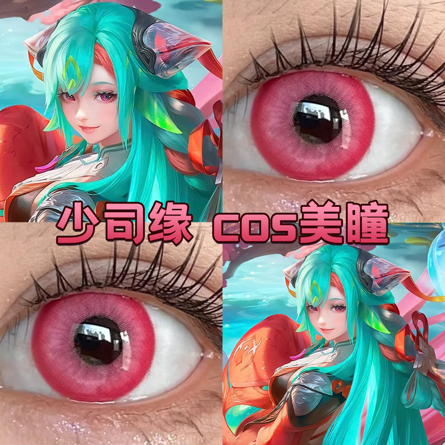 少司缘cos美瞳半年抛粉色王者荣耀桃上春桃太郎粉显色玫瑰精灵cn