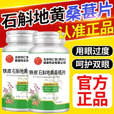 石斛地黄桑葚丸桑葚片加强款呵护双眼正品官方旗舰店ZZ