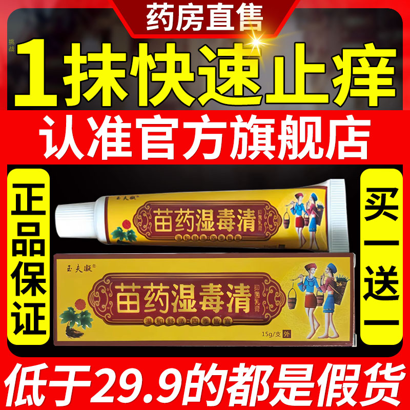苗药湿毒清官方旗舰店正品成人皮肤外用草本抑菌软膏宝宝乳膏药at