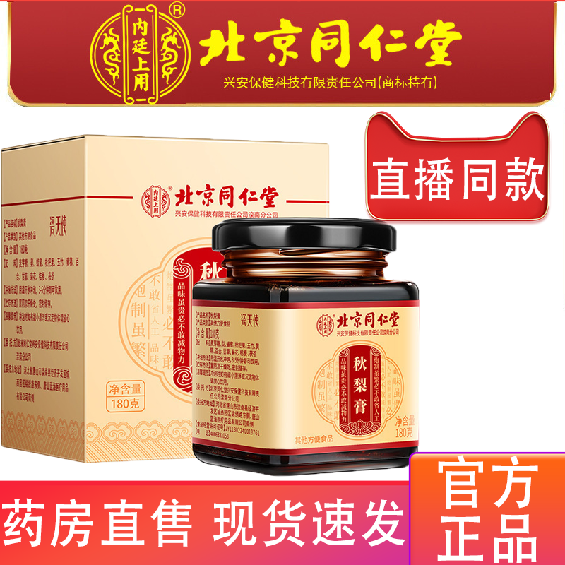 北京同仁堂内廷上用秋梨膏官方旗舰店枇杷秋梨膏润药肺止房咳4gm