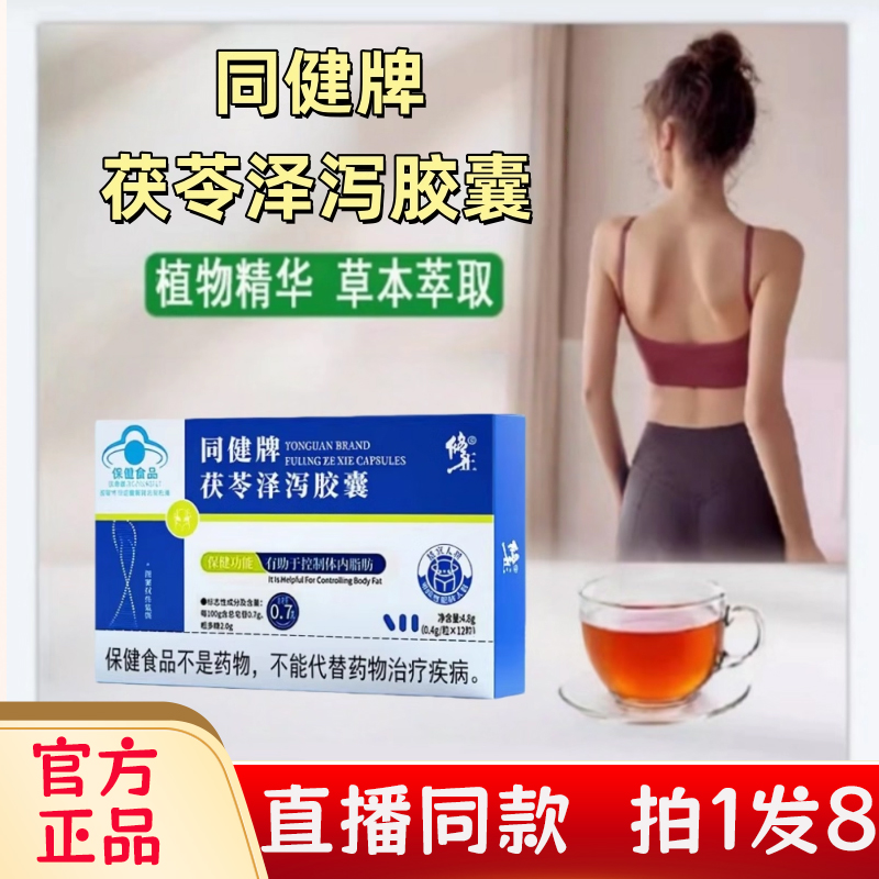 断货王！同健牌茯苓泽泻胶囊