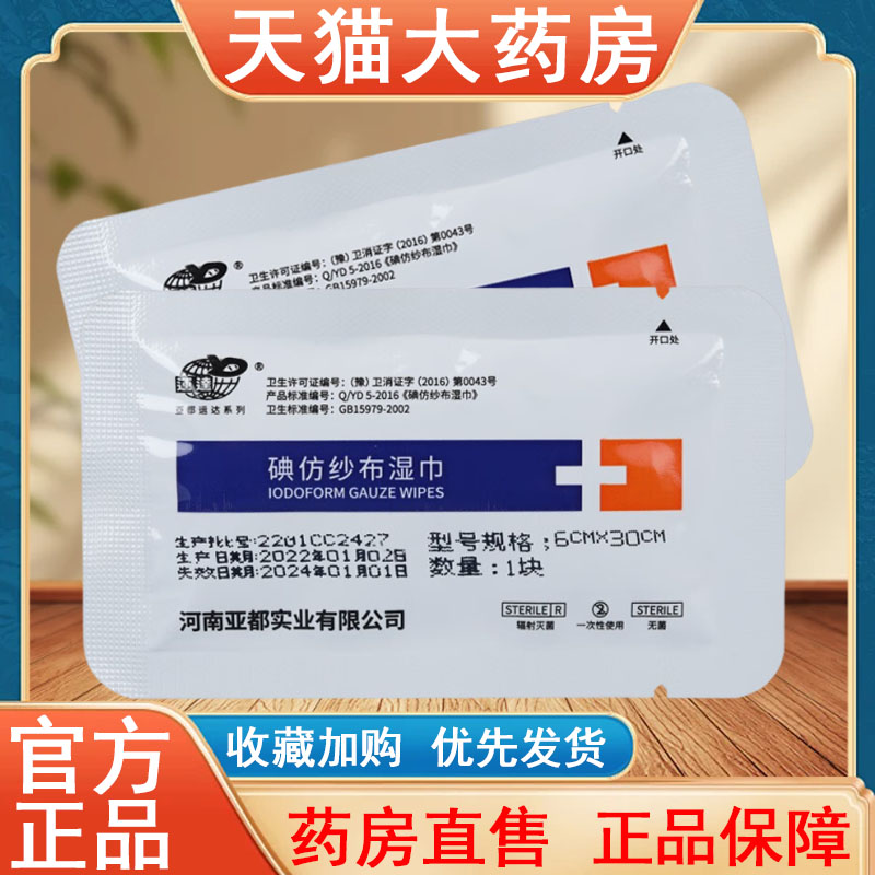 亚都碘伏纱布湿巾正品消毒伤口无菌黄纱布条包扎药房旗舰店发货tk