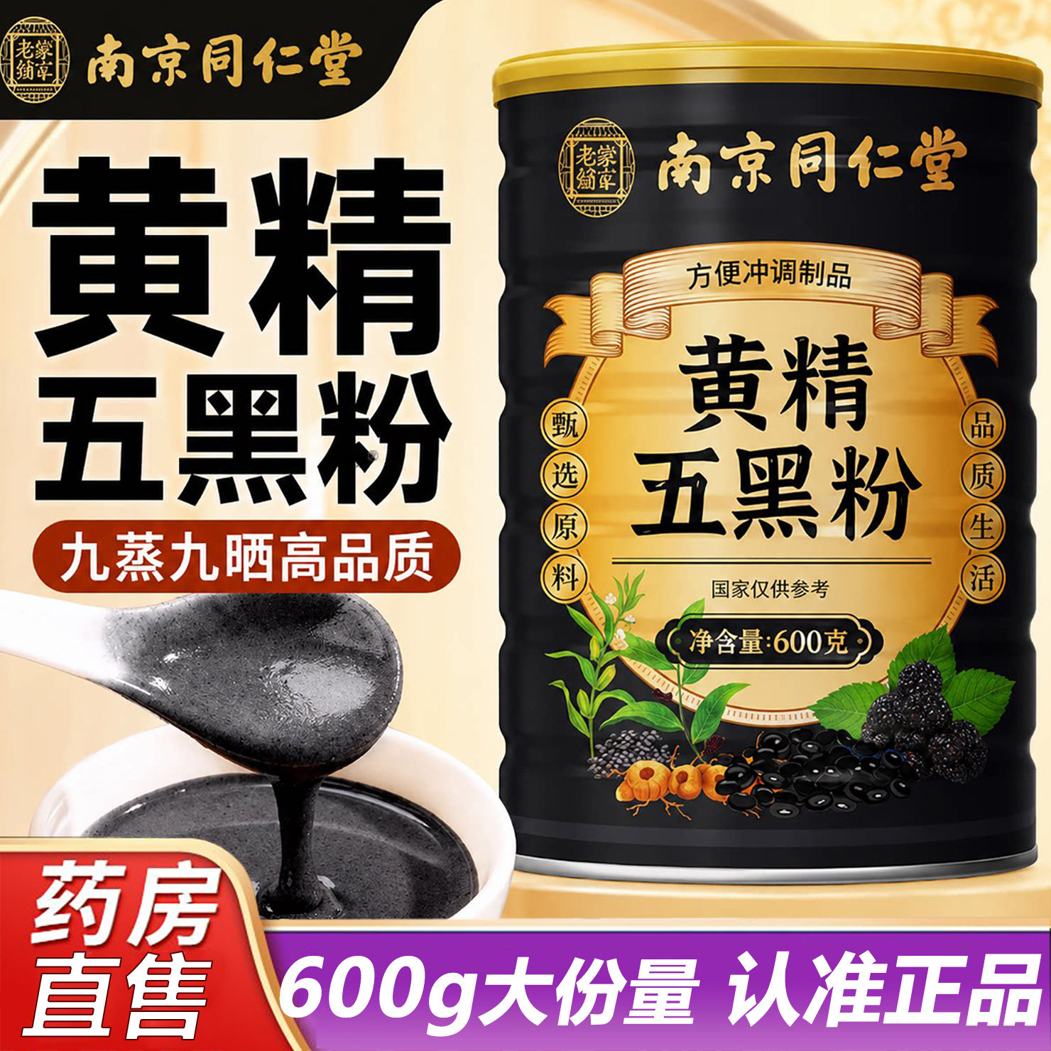 九蒸九晒黄精五黑粉官方旗舰店正品黄金五黑现磨粉药房直售7cd