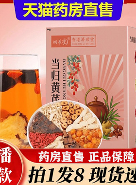 香港济世堂当归黄芪姜枣饮蜗养堂官方旗舰店正品草本植物萃取6bb