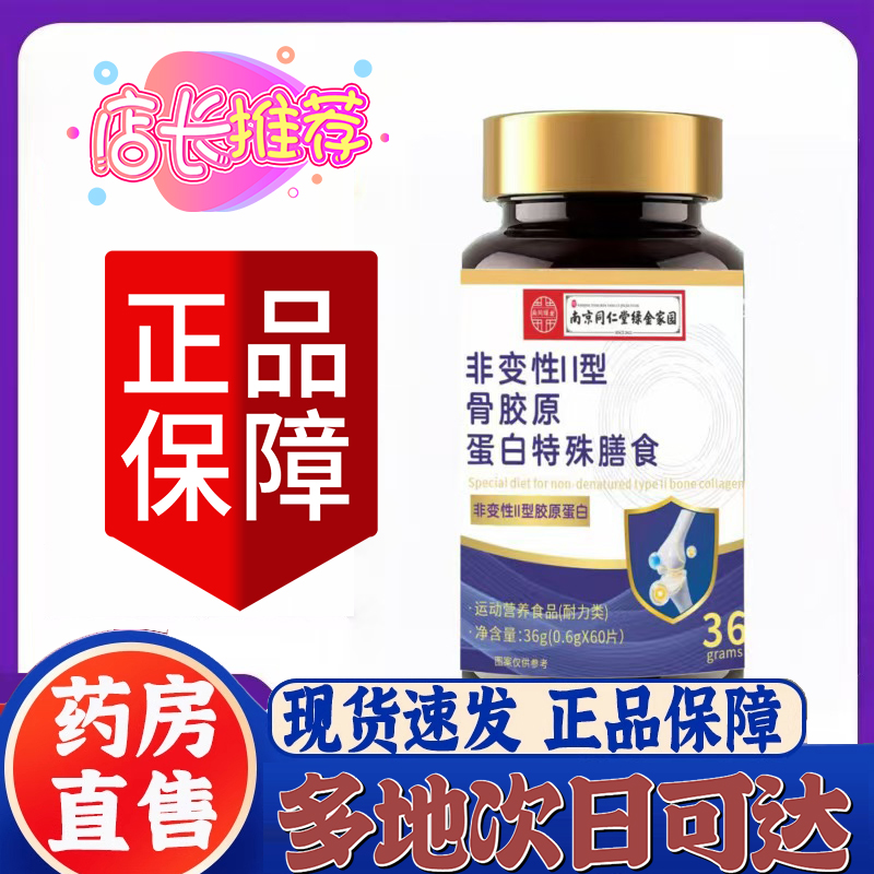 南京同仁堂绿金家园非变性11型骨胶原蛋白官方旗舰店正品中老9XP