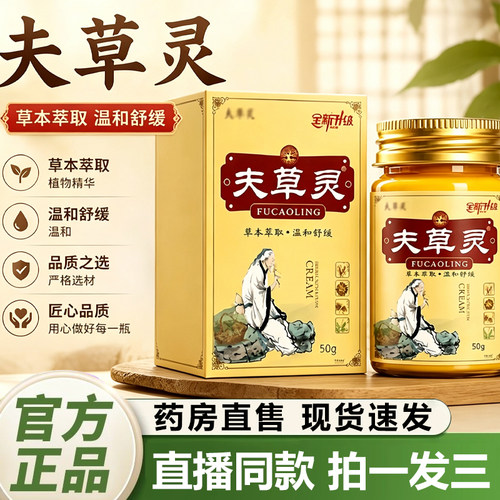 夫草灵官方旗舰店正品药房直售多种草本植物萃取外用涂抹皮肤2QY