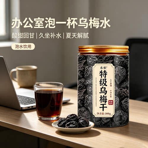 【特优级精选】特级乌梅干中药材