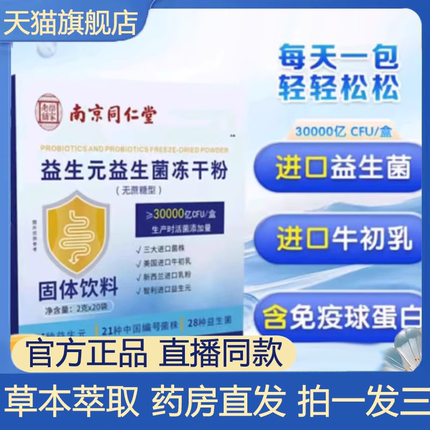 益生元益生菌冻干粉南京同仁堂官方旗舰店正品固体饮料3VP