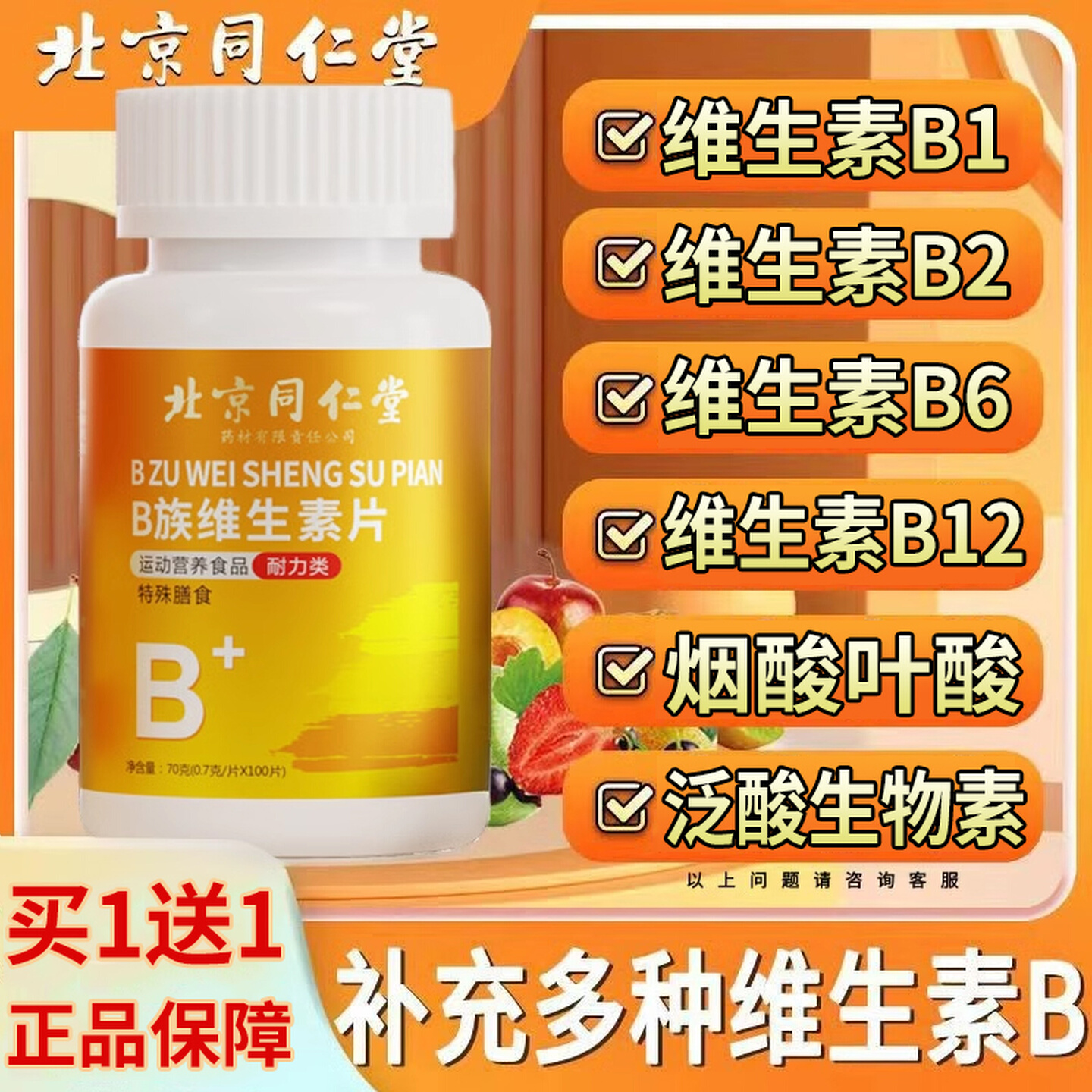【好货严选】复合维生素b族片